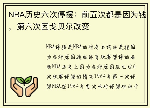 NBA历史六次停摆：前五次都是因为钱，第六次因戈贝尔改变