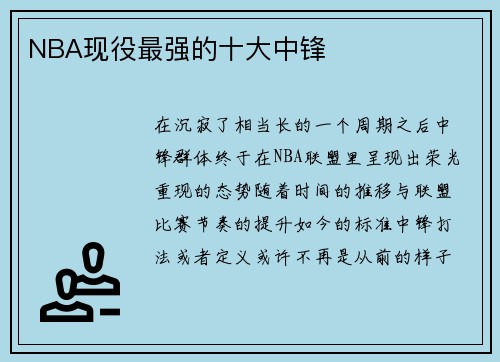NBA现役最强的十大中锋