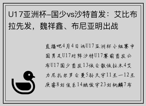 U17亚洲杯-国少vs沙特首发：艾比布拉先发，魏祥鑫、布尼亚明出战