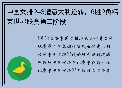 中国女排2-3遭意大利逆转，6胜2负结束世界联赛第二阶段