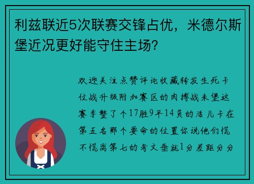 利兹联近5次联赛交锋占优，米德尔斯堡近况更好能守住主场？
