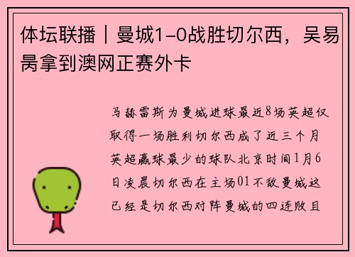 体坛联播｜曼城1-0战胜切尔西，吴易昺拿到澳网正赛外卡