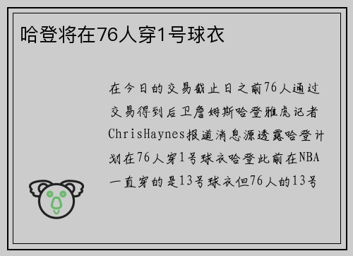 哈登将在76人穿1号球衣