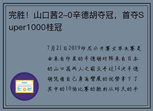 完胜！山口茜2-0辛德胡夺冠，首夺Super1000桂冠
