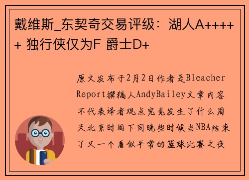 戴维斯_东契奇交易评级：湖人A+++++ 独行侠仅为F 爵士D+