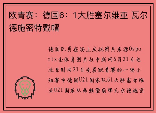 欧青赛：德国6：1大胜塞尔维亚 瓦尔德施密特戴帽