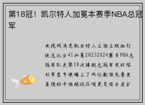 第18冠！凯尔特人加冕本赛季NBA总冠军