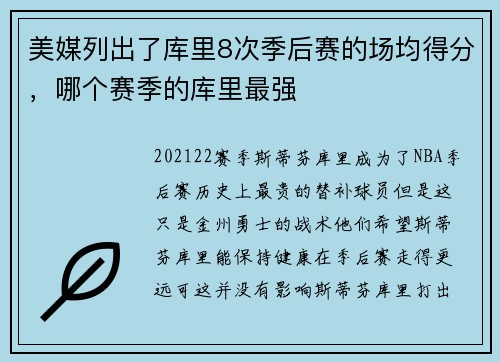 美媒列出了库里8次季后赛的场均得分，哪个赛季的库里最强