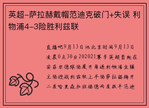 英超-萨拉赫戴帽范迪克破门+失误 利物浦4-3险胜利兹联