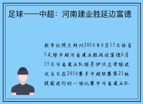足球——中超：河南建业胜延边富德