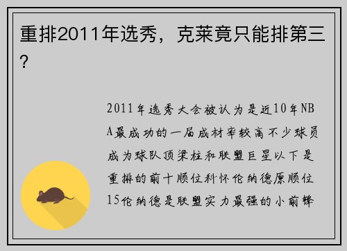 重排2011年选秀，克莱竟只能排第三？