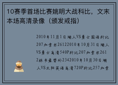 10赛季首场比赛姚明大战科比，文末本场高清录像（颁发戒指）