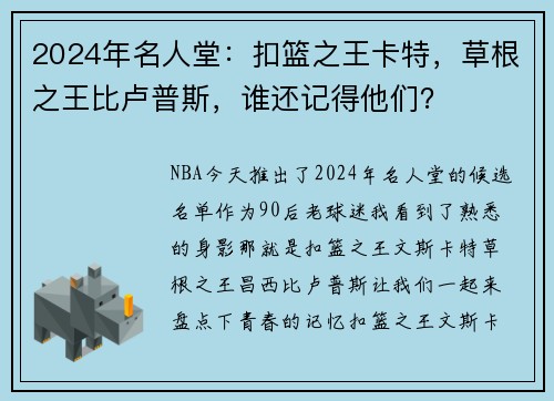 2024年名人堂：扣篮之王卡特，草根之王比卢普斯，谁还记得他们？