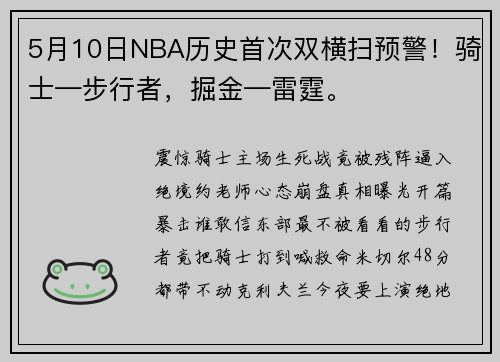 5月10日NBA历史首次双横扫预警！骑士—步行者，掘金—雷霆。