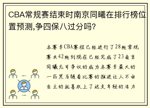 CBA常规赛结束时南京同曦在排行榜位置预测,争四保八过分吗？