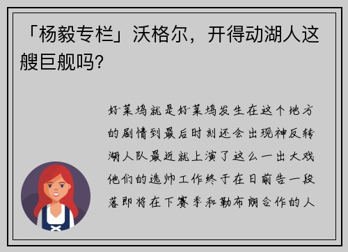 「杨毅专栏」沃格尔，开得动湖人这艘巨舰吗？