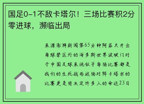 国足0-1不敌卡塔尔！三场比赛积2分零进球，濒临出局