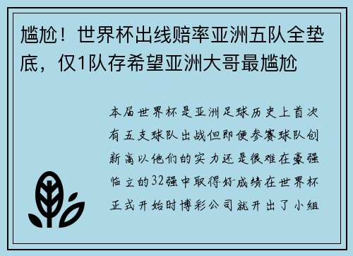 尴尬！世界杯出线赔率亚洲五队全垫底，仅1队存希望亚洲大哥最尴尬