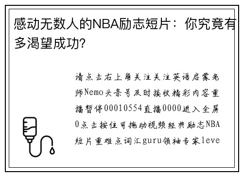 感动无数人的NBA励志短片：你究竟有多渴望成功？