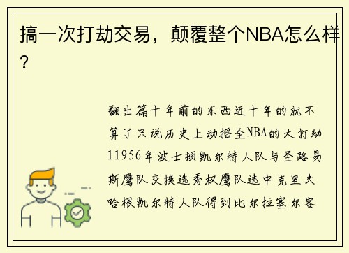 搞一次打劫交易，颠覆整个NBA怎么样？