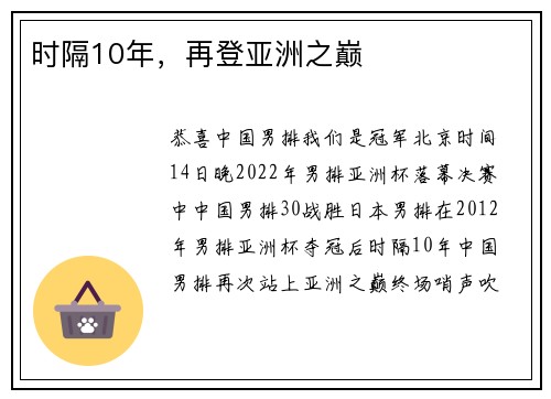 时隔10年，再登亚洲之巅
