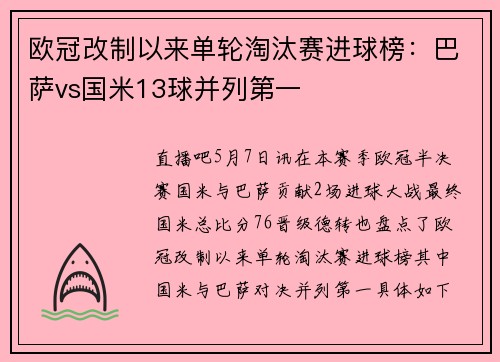 欧冠改制以来单轮淘汰赛进球榜：巴萨vs国米13球并列第一