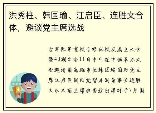 洪秀柱、韩国瑜、江启臣、连胜文合体，避谈党主席选战