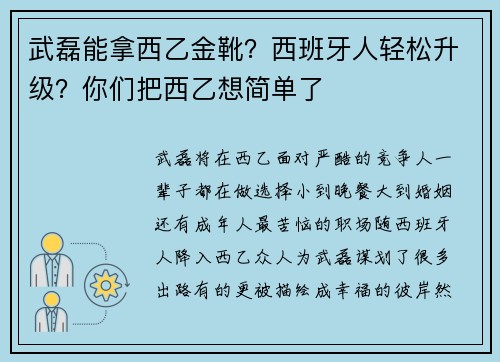 武磊能拿西乙金靴？西班牙人轻松升级？你们把西乙想简单了