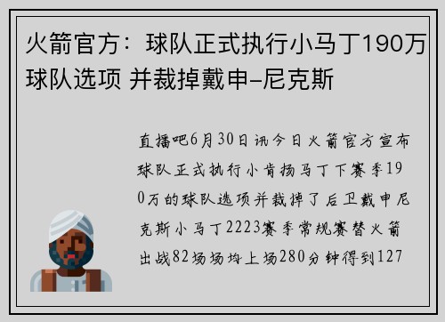 火箭官方：球队正式执行小马丁190万球队选项 并裁掉戴申-尼克斯