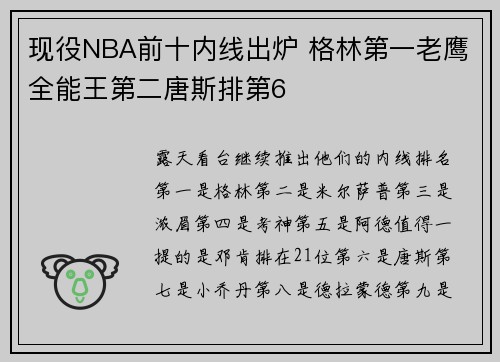 现役NBA前十内线出炉 格林第一老鹰全能王第二唐斯排第6