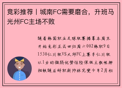 竞彩推荐丨城南FC需要磨合，升班马光州FC主场不败