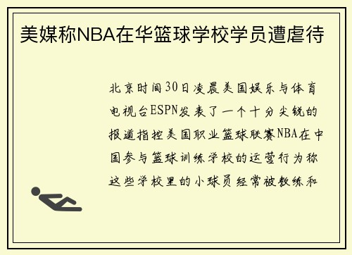 美媒称NBA在华篮球学校学员遭虐待