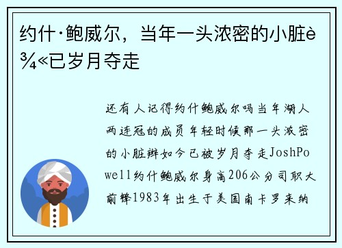 约什·鲍威尔，当年一头浓密的小脏辫已岁月夺走