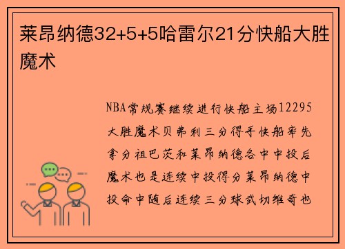莱昂纳德32+5+5哈雷尔21分快船大胜魔术