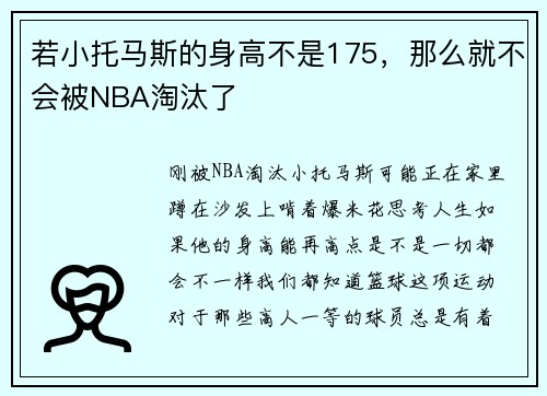 若小托马斯的身高不是175，那么就不会被NBA淘汰了