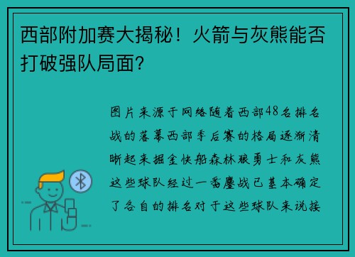 西部附加赛大揭秘！火箭与灰熊能否打破强队局面？