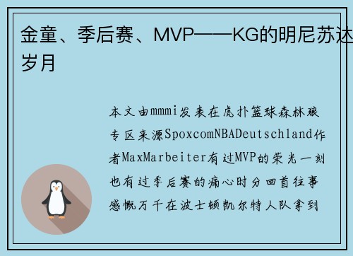 金童、季后赛、MVP——KG的明尼苏达岁月