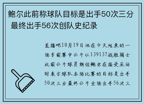 鲍尔此前称球队目标是出手50次三分 最终出手56次创队史纪录