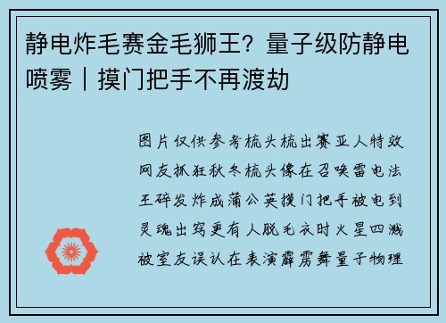 静电炸毛赛金毛狮王？量子级防静电喷雾｜摸门把手不再渡劫