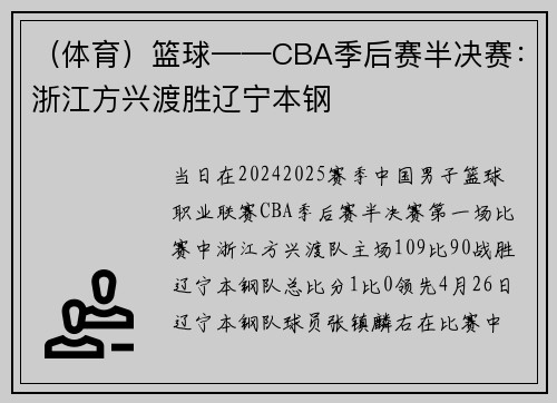 （体育）篮球——CBA季后赛半决赛：浙江方兴渡胜辽宁本钢